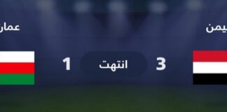 منتخب اليمن للشباب يتغلب على نظيره العُماني بثلاثة أهداف لهدف في بطولة غرب آسيا للشباب