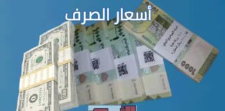 استقرار نسبي قرب سقفها الأعلى في أسعار صرف العملات الأجنبية أمام الريال اليمني