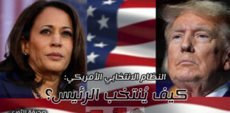 النظام الانتخابي الأمريكي: كيف يُنتخب الرئيس؟