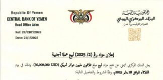 البنك المركزي اليمني يطرح مزاداً لبيع 30 مليون دولار