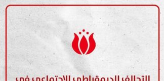 التحالف الديمقراطي الاجتماعي يعلن رفضه القاطع لتصريحات ترامب حول تهجير الفلسطينيين إلى مصر والأردن