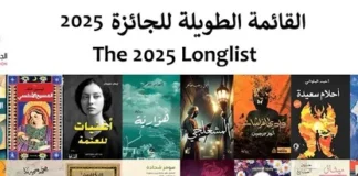ثقافة: 16 رواية عربية تتصدر القائمة الطويلة للجائزة العالمية للرواية العربية 2025