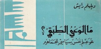 كتاب الأسبوع: ما الوعي الطبقي؟ لـ ويلهلم رايش