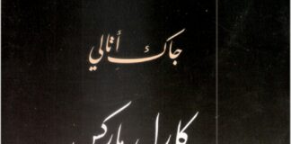 كتاب الأسبوع.. العودة إلى ماركس: مراجعات ضرورية في زمن الانهيارات