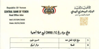 اليمن: البنك المركزي في عدن يبيع 30.8 مليون دولار في أول مزاد للعام وسط انهيار قياسي للعملة