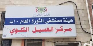 تعطّل محطة غسيل الكلى في مستشفى الثورة في إب يفاقم أزمة المرضى