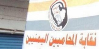 نقابة المحامين اليمنيين تدين اقتحام مكتب محامٍ في صنعاء وتهديده بالقتل