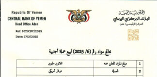 عدن: البنك المركزي اليمني يعلن عن نتائج مزاد لبيع عملة أجنبية قدرها 30 مليون دولار