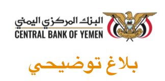 البنوك في صنعاء تقرر نقل مراكزها إلى عدن تفادياً للعقوبات الأمريكية