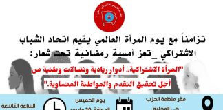 اتحاد الشباب الاشتراكي في تعز ينظم أمسية رمضانية احتفاءً بيوم المرأة العالمي