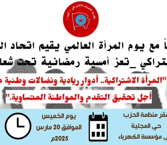 اتحاد الشباب الاشتراكي في تعز ينظم أمسية رمضانية احتفاءً بيوم المرأة العالمي