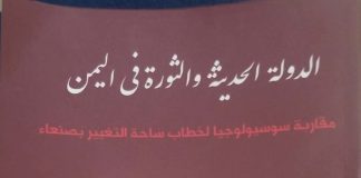 صدور كتاب “الدولة الحديثة والثورة في اليمن” للكاتب والشاعر جازم سيف
