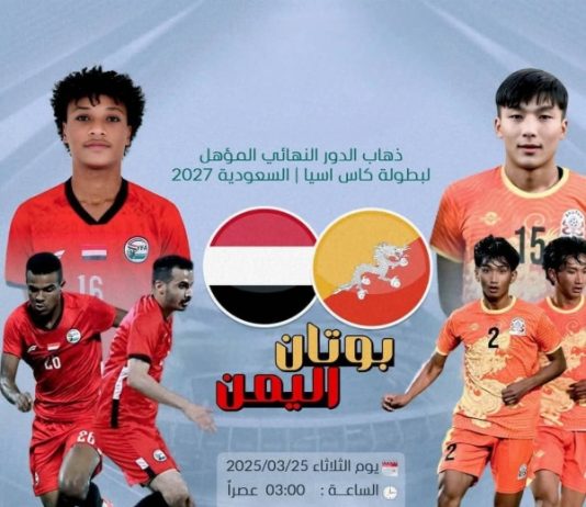 المنتخب اليمني يستهل مشواره في تصفيات كأس آسيا بمواجهة بوتان