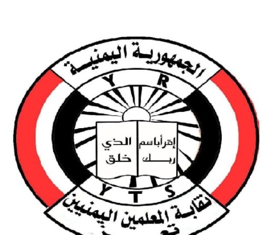 نقابة التربويين في تعز تستنكر تجاهل الحكومة لمطالب المعلمين وتحذر من بدء عام دراسي دون معالجات
