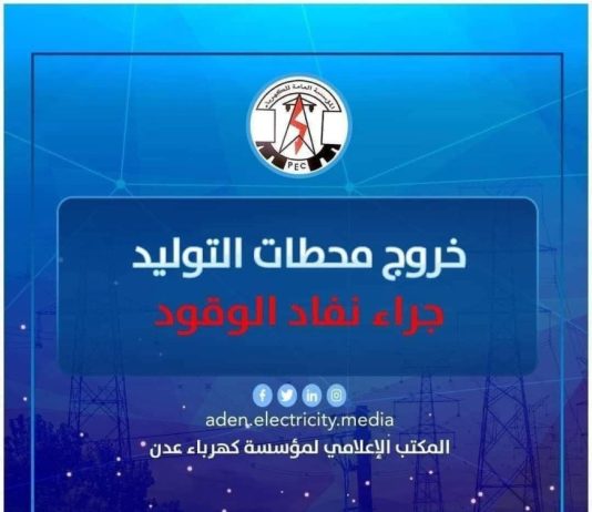 توقف محطة بترومسيلة يغرق عدن في ظلام دامس بسبب نفاد الوقود