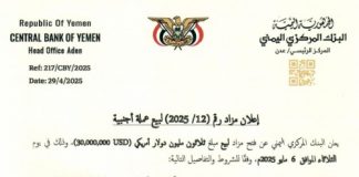 البنك المركزي اليمني يعلن عن مزاد جديد لبيع 30 مليون دولار الثلاثاء المقبل