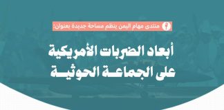 منتدى مهام اليمن يناقش أبعاد الضربات الأمريكية على الحوثيين في مساحة خاصة