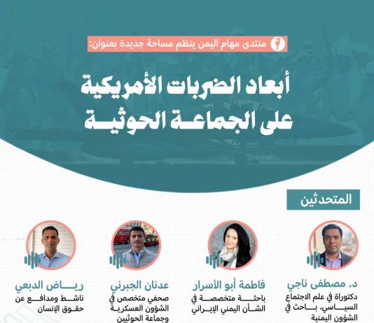 منتدى مهام اليمن يناقش أبعاد الضربات الأمريكية على الحوثيين في مساحة خاصة