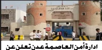 ادارة أمن العاصمة عدن تعلن تفعيل خط ساخن لمكافحة الابتزاز الإلكتروني وحماية الآداب العامة