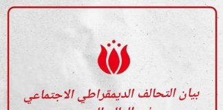 التحالف الاجتماعي الديمقراطي يجدد دعمه لجهود الحزب الاشتراكي اليمني لاستعادة الدولة وبناء نظام ديمقراطي عادل