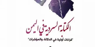 الكتابة السردية في اليمن: قراءات أولية في الدلالة والمؤشرات