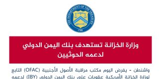 وزارة الخزانة الأميركية تفرض عقوبات على بنك اليمن الدولي لدعمه الحوثيين