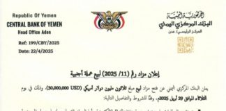 البنك المركزي بعدن يعلن عن مزاد جديد لبيع 30 مليون دولار في محاولة لوقف تدهور الريال