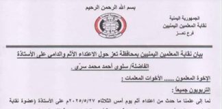 تعز.. نقابة المعلمين تدين الاعتداء على معلمة وتطالب بتحقيق عاجل