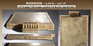 باحث يمني في الآثار يكشف عن عرض 9 قطع أثرية ونادرة للبيع في مزاد بسويسرا في يونيو القادم