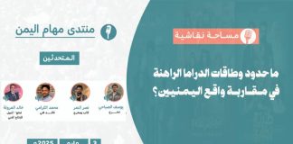 الدراما اليمنية.. واقعها وتحدياتها وعلاقتها بواقع اليمنيين