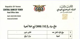 اليمن: البنك المركزي في عدن يبيع أكثر من 10 ملايين دولار في مزاد علني وسط انهيار قياسي للريال