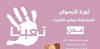 عدن.. ترقّب واسع لتظاهرة نسوية للمطالبة بتحسين الأوضاع المعيشية والخدمية وأهمها الكهرباء