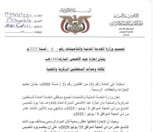 الخدمة المدنية تعلن بدء إجازة عيد الأضحى الخميس 5 يونيو واستئناف الدوام في 15 من الشهر ذاته