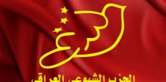 بيان الحزب الشيوعي العراقي: لتبقَ راية الأول من أيار خفاقة.. رمزاً لوحدة العمال وتضامنهم العالمي
