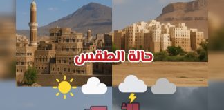 الأرصاد اليمنية: أمطار رعدية متوقعة على عدة محافظات وتحذيرات من السيول