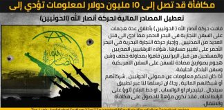 واشنطن تعرض 15 مليون دولار مقابل معلومات عن الشبكات المالية للحوثيين