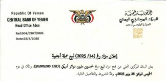 البنك المركزي اليمني يعلن عن مزاد لبيع 50 مليون دولار، وسط تراجع متسارع للعملة المحلية