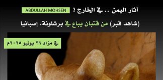 عرض تمثال أثري يمني نادر للبيع في برشلونة