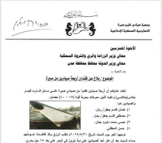 أختفاء أربعة صيادين قبالة سواحل عدن، وجهود بحث مكثفة عنهم من قبل جمعيتهم