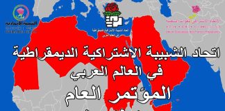 البيان الختامي للمؤتمر العام لاتحاد الشبيبة الاشتراكية الديمقراطية في العالم العربي