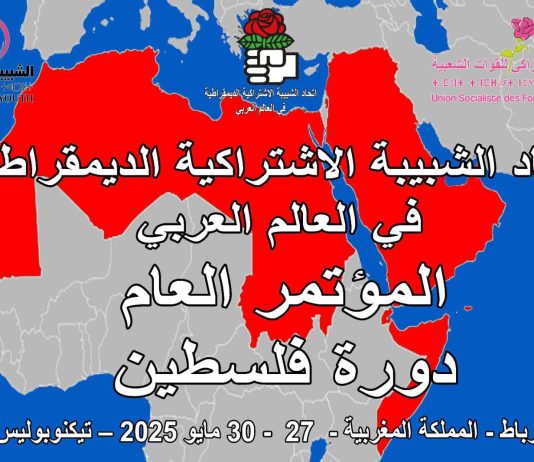 البيان الختامي للمؤتمر العام لاتحاد الشبيبة الاشتراكية الديمقراطية في العالم العربي