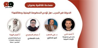 “منتدى مهام اليمن” يناقش السؤال الكبير.. هل تقوم الحكومة اليمنية بوظائفها؟