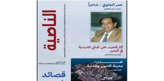 أحتوت على ملفين عن التعليم، والشاعر عمر الجاوي.. صدور العدد السادس من مجلة “الناصية”