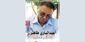 ضمن سلسلة النداء.. صدور كتاب “عبدالباري طاهر – الأخضر الشغُوف”