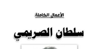 صدور الأعمال الشعرية الكاملة للشاعر الكبير سلطان الصريمي في نسخة إلكترونية شاملة