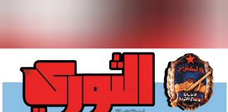تحية لصحيفة “الثوري” في عيد تأسيسها الـ58
