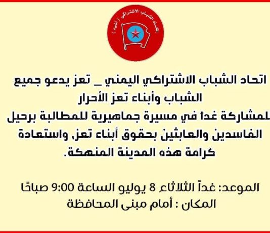 اتحاد الشباب الاشتراكي بتعز يدعو لمسيرة جماهيرية غاضبة تطالب برحيل الفاسدين