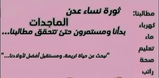 “ثورة نساء عدن” تدعوا للمشاركة الفاعلة في التجمهر السلمي عصر اليوم السبت، للمطالبة بالحقوق المشروعة