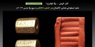 اكتشاف نادر يُعرض في أمريكا.. ختم يمني من ذهب الإلكتروم بنقوش المسند في مزاد عالمي