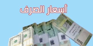 أسعار صرف الريال اليمني أمام العملات الأجنبية اليوم الأربعاء